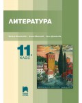 Литература за 11. клас. Учебна програма 2020/2021 - Ангел Малинов (Просвета Плюс)