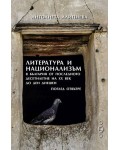 Литература и национализъм в България от последното десетилетие на 20. век до ден днешен. Поглед отвътре