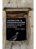 Литература и национализъм в България от последното десетилетие на 20. век до ден днешен. Поглед отвътре Литература и национализъм в България от последното десетилетие на 20. век до ден днешен. Поглед отвътре