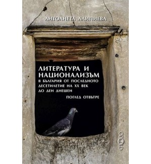 Литература и национализъм в България от последното десетилетие на 20. век до ден днешен. Поглед отвътре