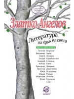 Литература на края на света