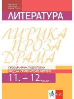 Литература за 11. и 12. клас. Профилирана подготовка – модул 4: Критическо четене. Учебна програма 2020/2021 (Клет България)