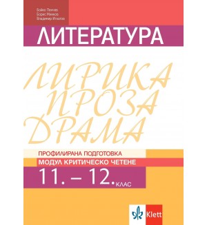 Литература за 11. и 12. клас. Профилирана подготовка – модул 4: Критическо четене. Учебна програма 2020/2021 (Клет България)