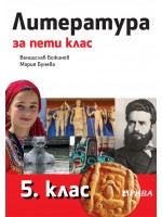 Литература за 5. клас. По новата програма 2017 - Венцислав Божинов (Рива)