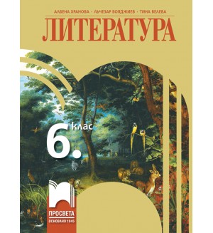 Литература за 6. клас. Нова програма 2017 (Просвета)