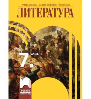 Литература за 7. клас. Учебна програма 2018/2019 - Албена Хранова (Просвета)