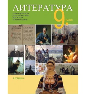 Литература за 9. клас. Учебна програма 2019/2020 (Регалия 6)