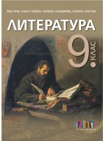 Литература за 9. клас. Учебна програма 2018/2019 - Иван Инев (БГУчебник)