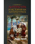 Литература и история на литературата