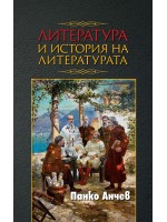 Литература и история на литературата