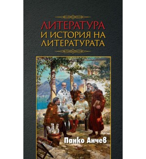 Литература и история на литературата