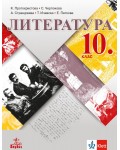 Литература за 10. клас. Учебна програма 2019/2020 (Анубис)