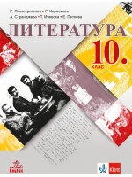 Литература за 10. клас. Учебна програма 2019/2020 (Анубис)