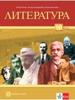 Литература за 10. клас. Учебна програма 2019/2020 (Булвест 2000)