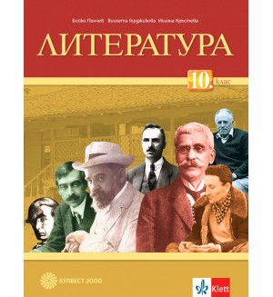 Литература за 10. клас. Учебна програма 2019/2020 (Булвест 2000)
