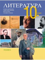 Литература за 10. клас. Учебна програма 2019/2020 - Елинка Щерионова (Регалия)