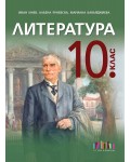 Литература за 10. клас. Учебна програма 2026/2027 (БГ Учебник)