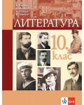 Литература за 10. клас. Учебна програма 2026/2027 - Боян Биолчев (Клет)