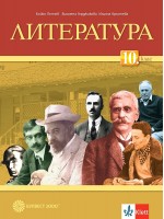 Литература за 10. клас. Учебна програма 2024/2025 - Бойко Пенчев (Булвест)