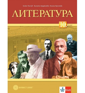 Литература за 10. клас. Учебна програма 2024/2025 - Бойко Пенчев (Булвест)