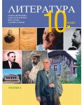 Литература за 10. клас. Учебна програма 2024/2025 - Елинка Щерионова (Регалия)