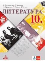 Литература за 10. клас. Учебна програма 2024/2025 - К. Протохристова (Анубис)