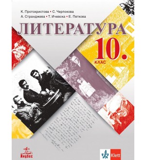 Литература за 10. клас. Учебна програма 2024/2025 - К. Протохристова (Анубис)