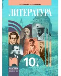 Литература за 10. клас. Учебна програма 2024/2025 (Просвета)