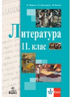 Литература за 11. клас. Учебна програма 2020/2021 (Анубис)