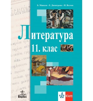 Литература за 11. клас. Учебна програма 2020/2021 (Анубис)