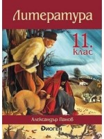 Литература за 11 клас. Учебна програма 2022/2023 г. (Диоген)