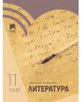 Литература за 11. клас. Учебна програма 2024/2025 - Албена Хранова (Просвета)