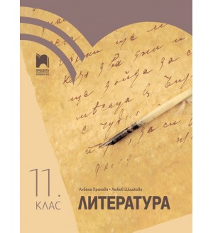 Литература за 11. клас. Учебна програма 2024/2025 - Албена Хранова (Просвета)