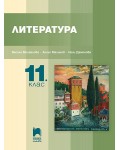 Литература за 11. клас. Учебна програма 2024/2025 - Ангел Малинов (Просвета Плюс)