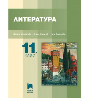 Литература за 11. клас. Учебна програма 2024/2025 - Ангел Малинов (Просвета Плюс)