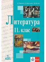 Литература за 11. клас. Учебна програма 2024/2025 (Анубис)