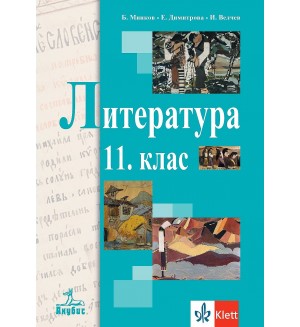 Литература за 11. клас. Учебна програма 2024/2025 (Анубис)