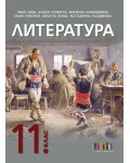 Литература за 11. клас. Учебна програма 2024/2025 (БГ Учебник)