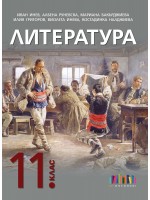 Литература за 11. клас. Учебна програма 2024/2025 (БГ Учебник) Литература за 11. клас. Учебна програма 2024/2025 (БГ Учебник)