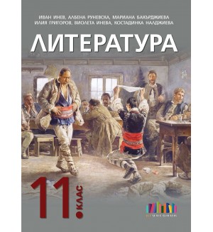 Литература за 11. клас. Учебна програма 2024/2025 (БГ Учебник)