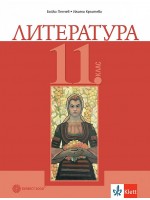 Литература за 11. клас. Учебна програма 2024/2025 (Булвест)