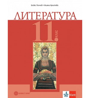 Литература за 11. клас. Учебна програма 2024/2025 (Булвест)