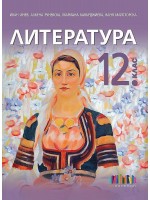 Литература за 12. клас + приложение с тестове. Учебна програма 2021/2022 (БГ Учебник)