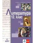 Литература за 12. клас. Учебна програма 2026/2027 (Анубис)