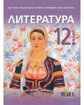 Литература за 12. клас. Учебна програма 2026/2027 (БГ Учебник)