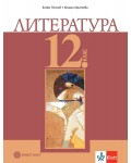 Литература за 12. клас. Учебна програма 2024/2025 (Булвест)