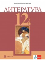 Литература за 12. клас. Учебна програма 2024/2025 (Булвест)