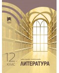 Литература за 12. клас. Учебна програма 2024/2025 (Просвета)
