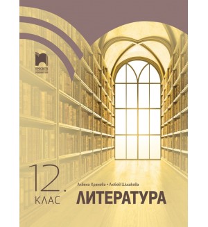 Литература за 12. клас. Учебна програма 2024/2025 (Просвета)