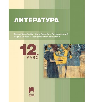 Литература за 12. клас. Учебна програма 2024/2025 (Просвета Плюс)